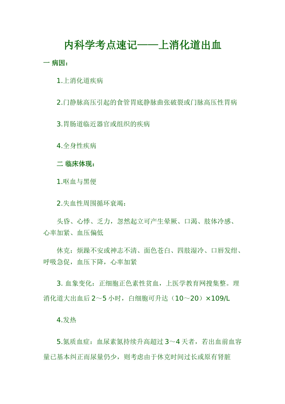 2025年内科学考点速记上消化道出血_第1页
