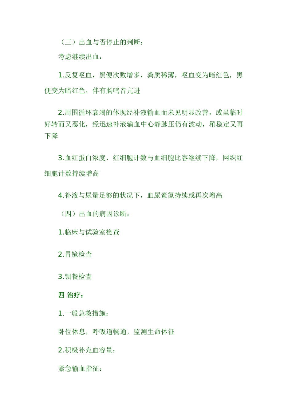 2025年内科学考点速记上消化道出血_第3页