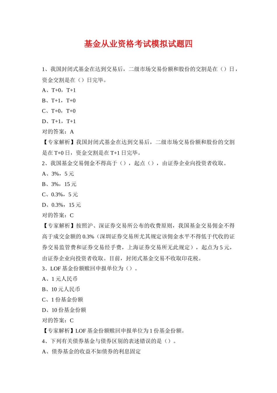 2025年基金从业资格考试题库四_第1页