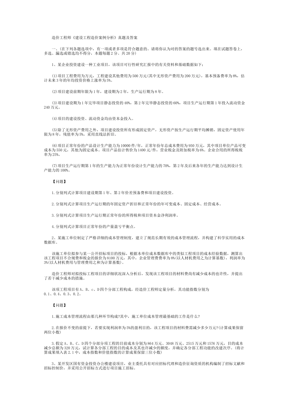 2025年造价工程师《建设工程造价案例分析》真题及答案_第1页