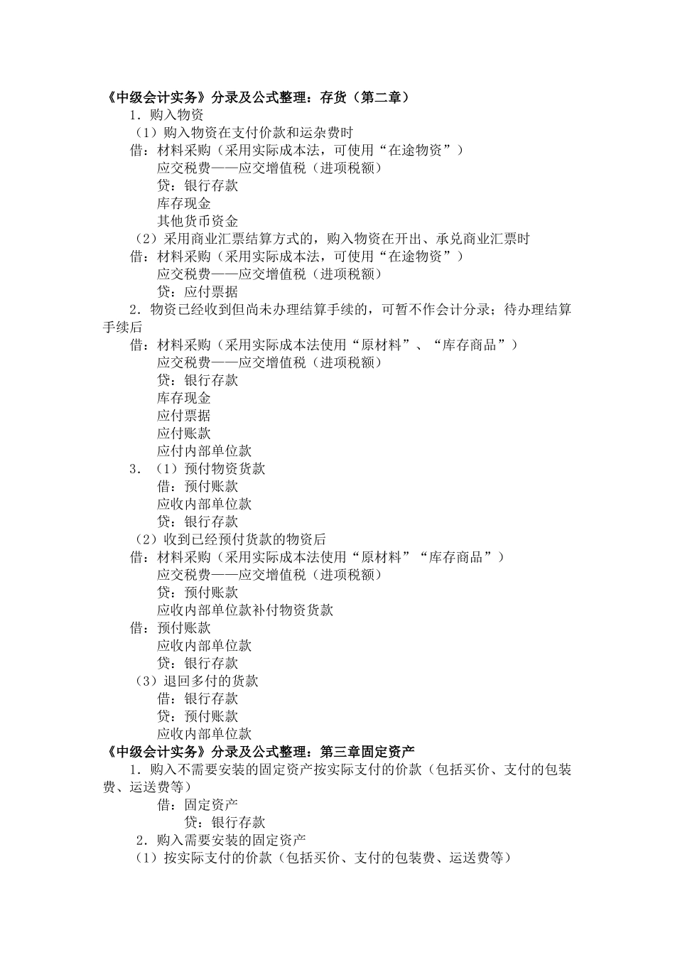 2025年中级会计实务分录大全考试_第1页