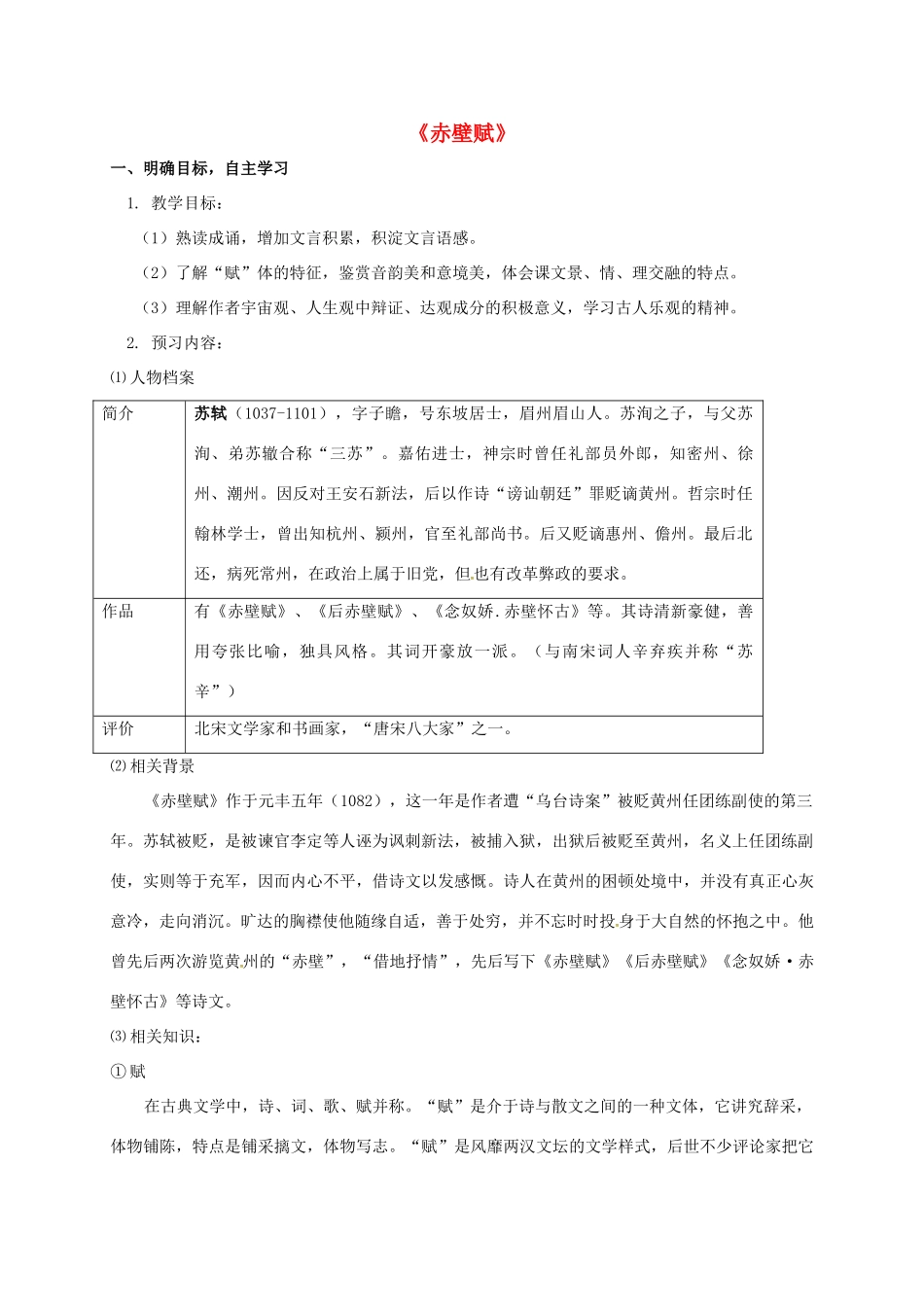 高中语文 第四专题 赤壁赋导学案 苏教版必修1-苏教版高一必修1语文学案_第1页