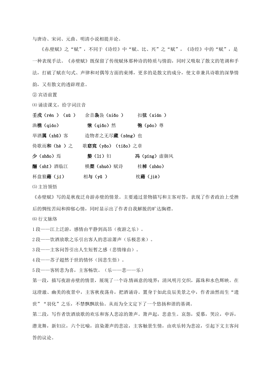 高中语文 第四专题 赤壁赋导学案 苏教版必修1-苏教版高一必修1语文学案_第2页