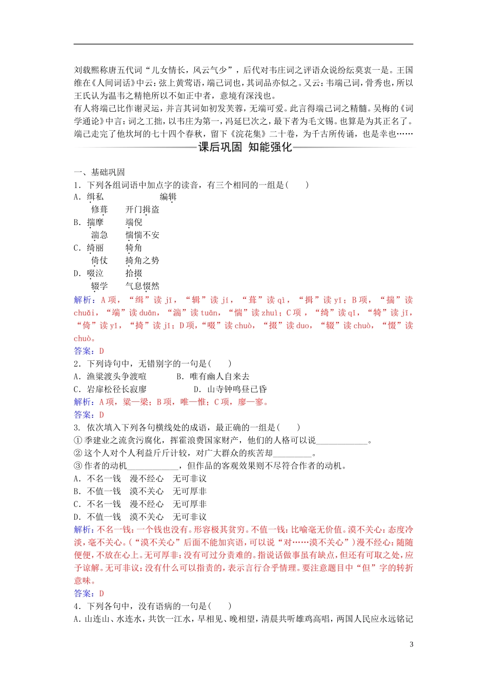 高中语文 第二单元 第10课 菩萨蛮（其二）练习 新人教版选修《中国古代诗歌散文欣赏》-新人教版高二《中国古代诗歌散文欣赏》语文学案_第3页