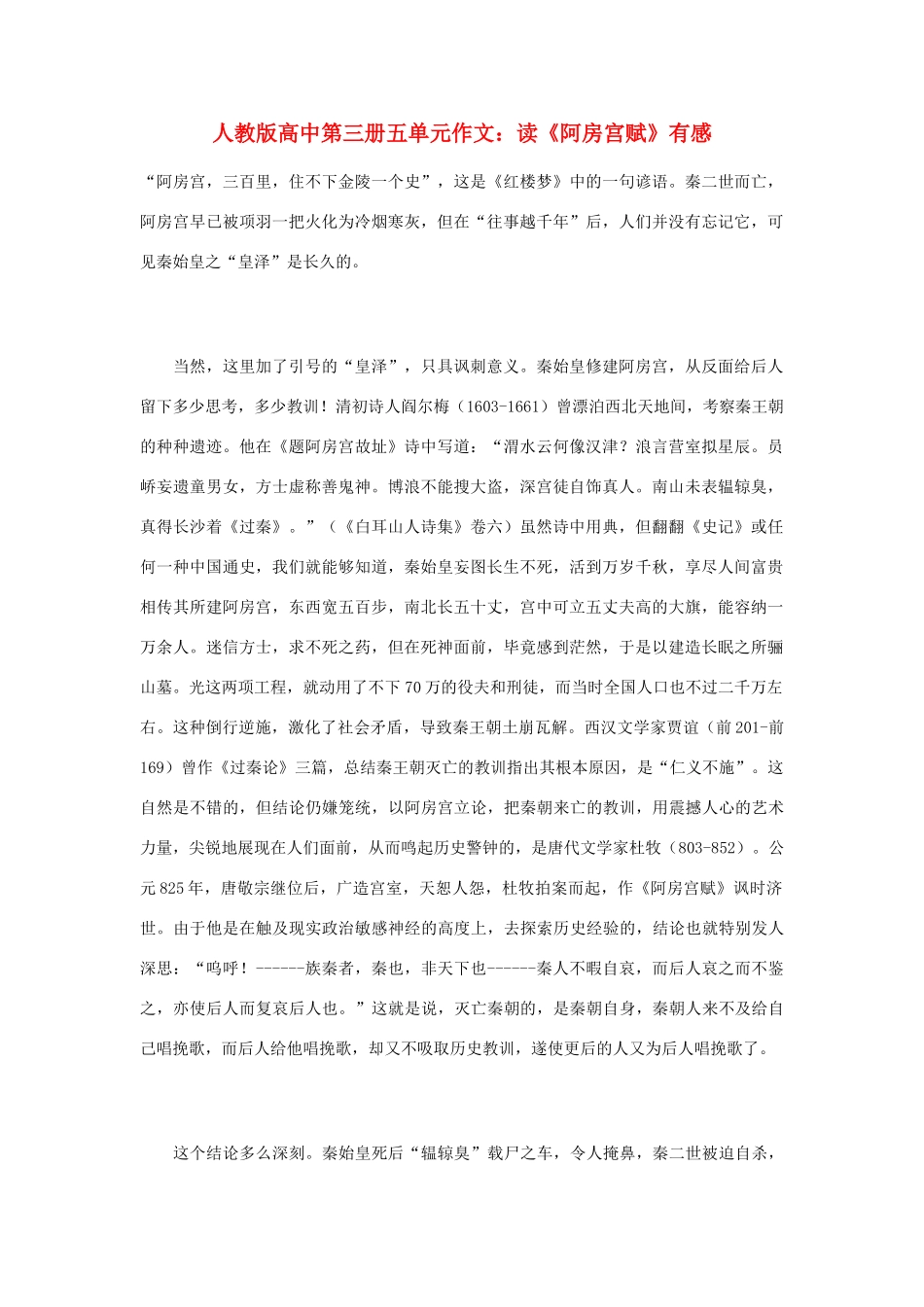 高中语文 第五单元 读《阿房宫赋》有感作文素材 人教版第三册_第1页