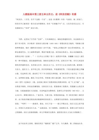 高中语文 第五单元 读《阿房宫赋》有感作文素材 人教版第三册