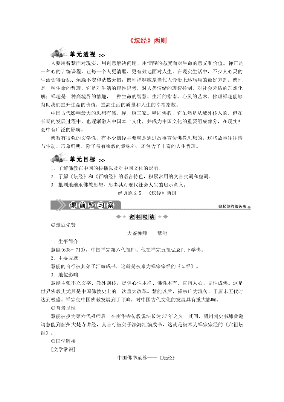 高中语文 第五单元 佛理禅趣 经典原文《坛经》两则学案 新人教版选修《中国文化经典研读》-新人教版高中《中国文化经典研读》语文学案_第1页