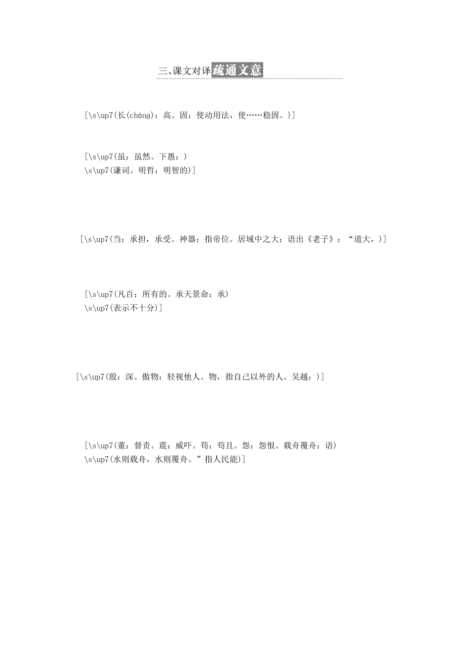 高中语文 第四专题 第14课 谏太宗十思疏教学案 苏教版必修3-苏教版高一必修3语文教学案_第2页