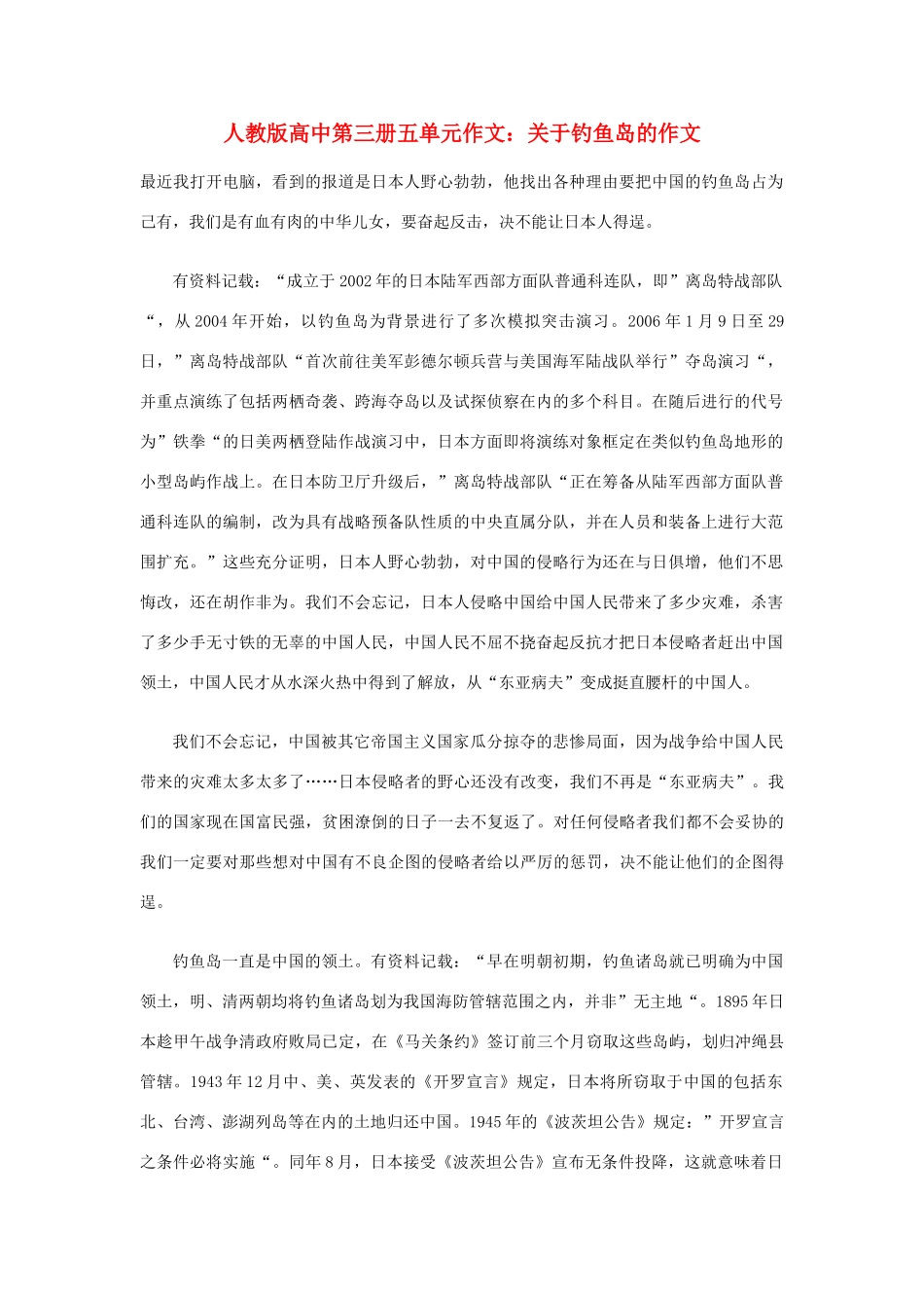 高中语文 第五单元 关于钓鱼岛的作文作文素材 人教版第三册_第1页