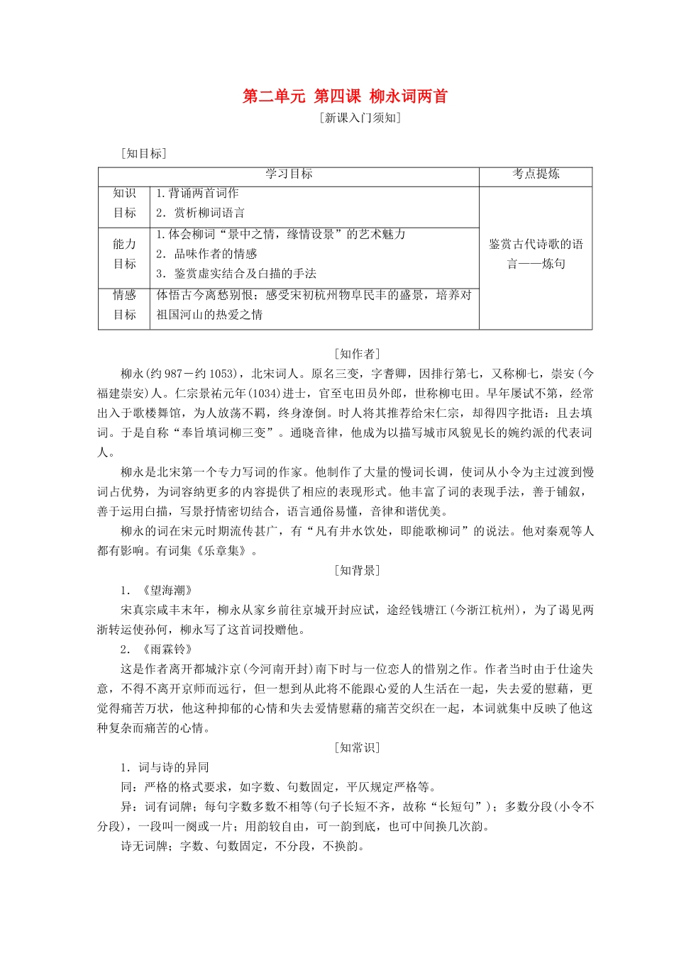 高中语文 第二单元 第四课 柳永词两首教学案 新人教版必修4-新人教版高一必修4语文教学案_第1页
