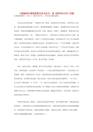 高中语文 第五单元 观《恰同学少年》有感作文素材 人教版第四册
