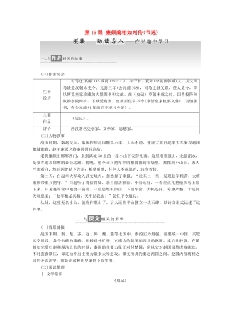高中语文 第四专题 第15课 廉颇蔺相如列传（节选）教学案 苏教版必修3-苏教版高一必修3语文教学案