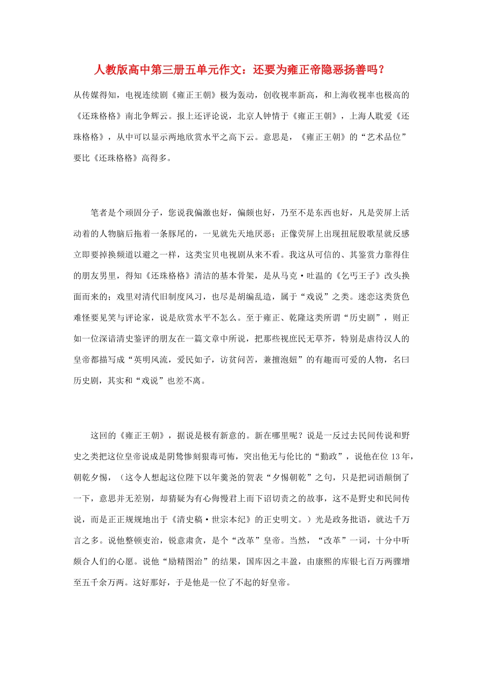 高中语文 第五单元 还要为雍正帝隐恶扬善吗？作文素材 人教版第三册_第1页