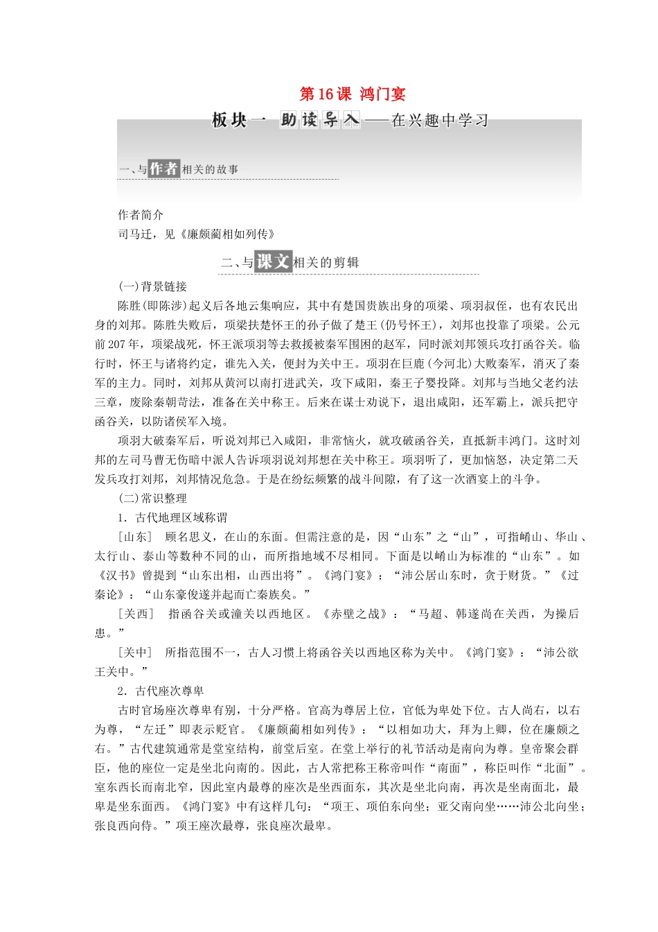 高中语文 第四专题 第16课 鸿门宴教学案 苏教版必修3-苏教版高一必修3语文教学案_第1页