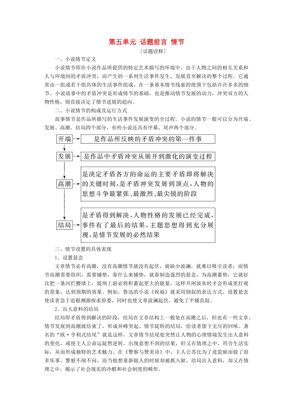 高中语文 第五单元 话题前言 情节教学案 新人教版选修《外国小说欣赏》-新人教版高二选修语文教学案_第1页