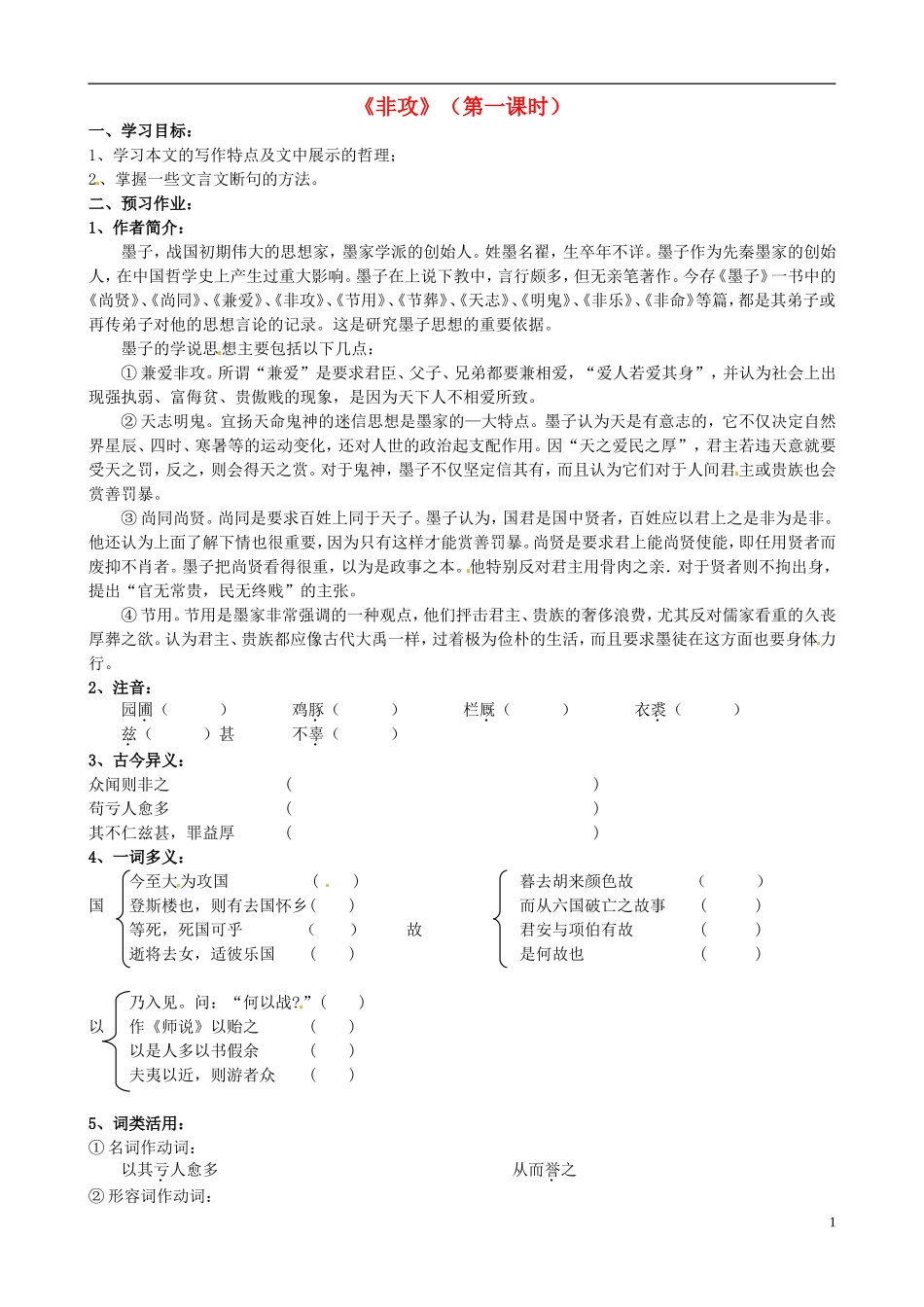 高中语文 第四专题 非攻学案 苏教版必修3-苏教版高中必修3语文学案_第1页