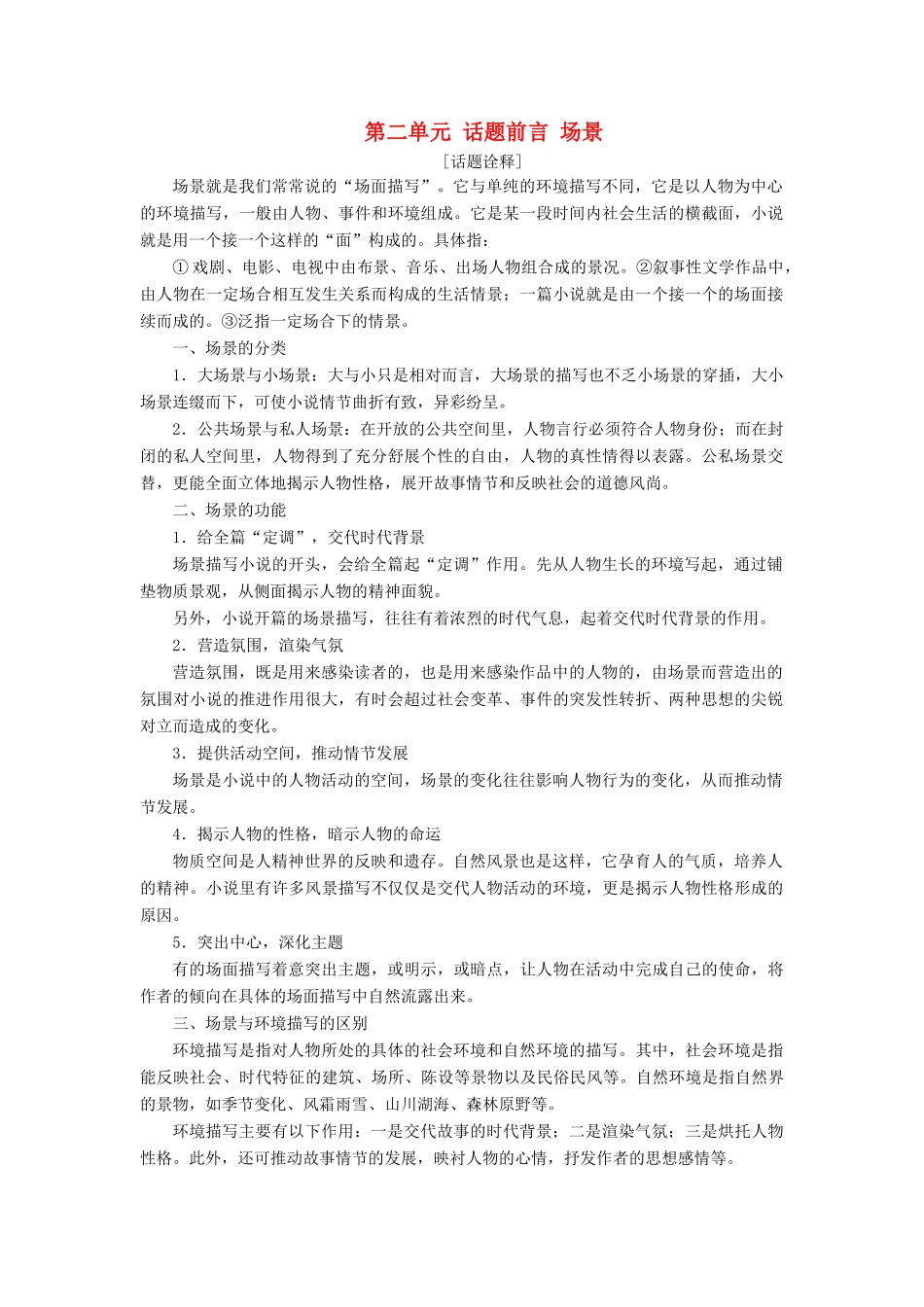 高中语文 第二单元 话题前言 场景教学案 新人教版选修《外国小说欣赏》-新人教版高二选修语文教学案_第1页