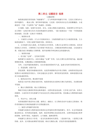 高中语文 第二单元 话题前言 场景教学案 新人教版选修《外国小说欣赏》-新人教版高二选修语文教学案