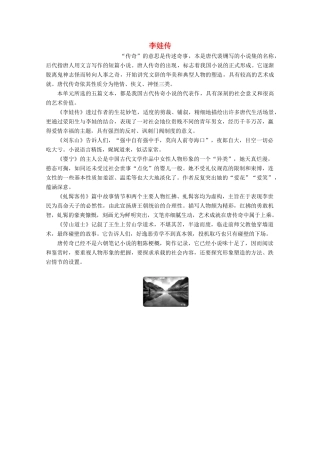 高中语文 第二单元 诙谲绮丽的传奇小说 第4课 李娃传学案（含解析）鲁人版《选修中国古代小说选读》-鲁人版高中选修语文学案