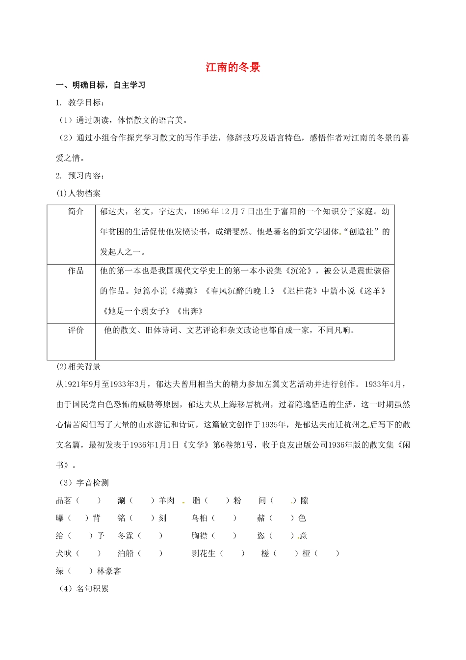 高中语文 第四专题 江南的冬景导学案 苏教版必修1-苏教版高一必修1语文学案_第1页