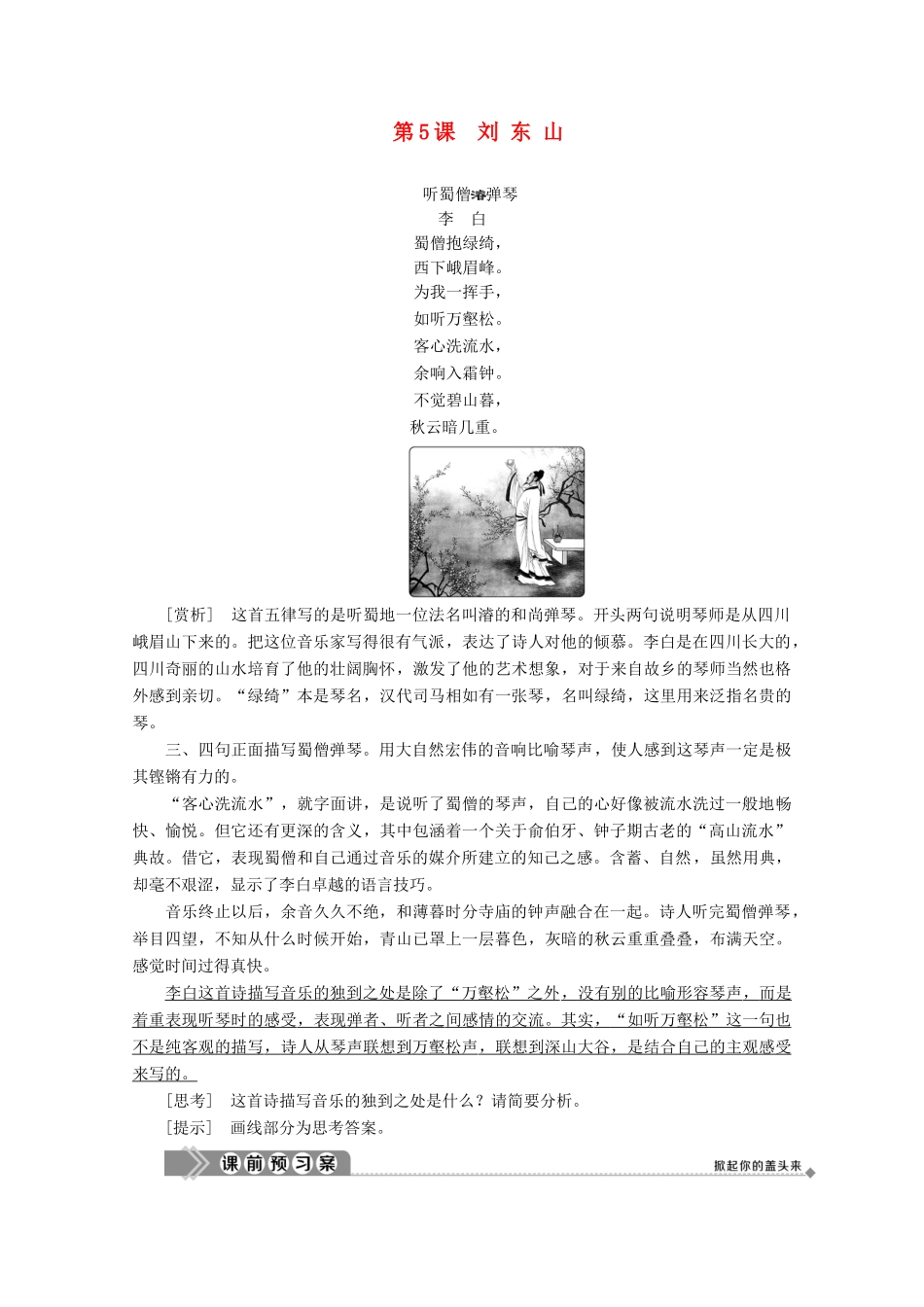 高中语文 第二单元 诙谲绮丽的传奇小说 第5课 刘东山学案（含解析）鲁人版《选修中国古代小说选读》-鲁人版高中选修语文学案_第1页