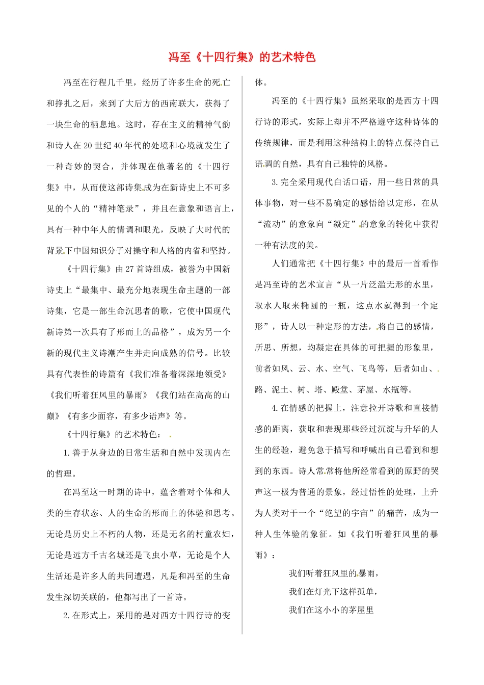 高中语文 第四专题 课文深度阅读 冯至《十四行集》的艺术特色素材 苏教版必修5_第1页