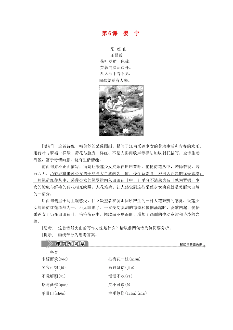 高中语文 第二单元 诙谲绮丽的传奇小说 第6课 婴宁学案（含解析）鲁人版《选修中国古代小说选读》-鲁人版高中选修语文学案_第1页