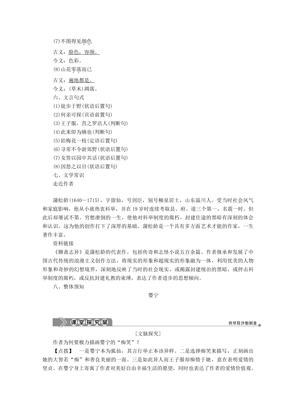 高中语文 第二单元 诙谲绮丽的传奇小说 第6课 婴宁学案（含解析）鲁人版《选修中国古代小说选读》-鲁人版高中选修语文学案_第3页