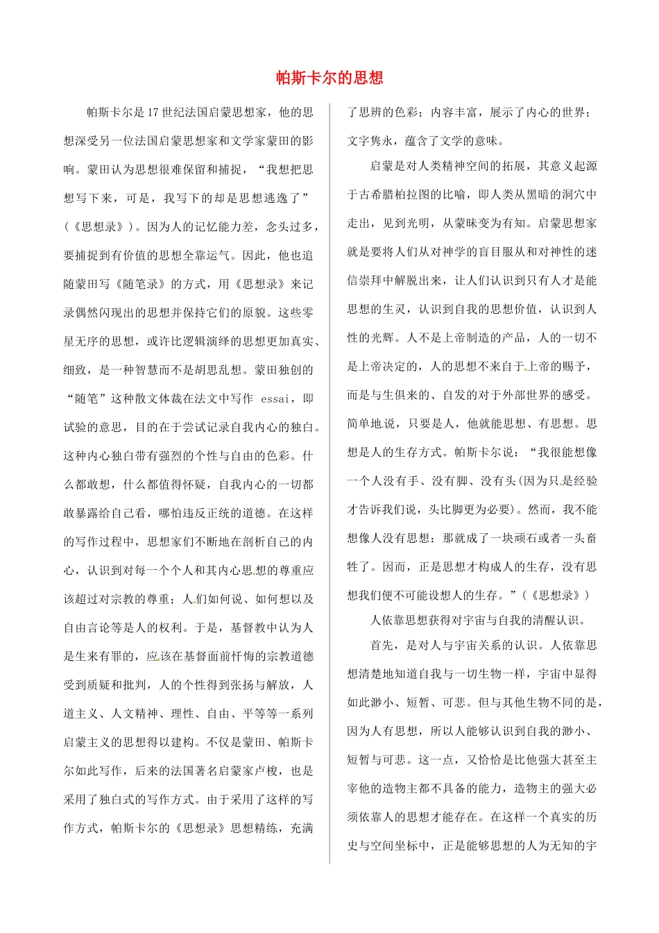 高中语文 第四专题 课文深度阅读 帕斯卡尔的思想素材 苏教版必修5_第1页