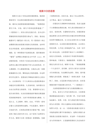 高中语文 第四专题 课文深度阅读 帕斯卡尔的思想素材 苏教版必修5