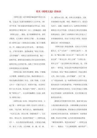 高中语文 第四专题 课文深度阅读 有关《昭明文选》的知识素材 苏教版必修5