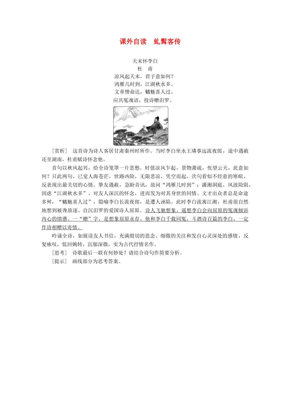 高中语文 第二单元 诙谲绮丽的传奇小说 课外自读 虬髯客传学案（含解析）鲁人版《选修中国古代小说选读》-鲁人版高中选修语文学案_第1页