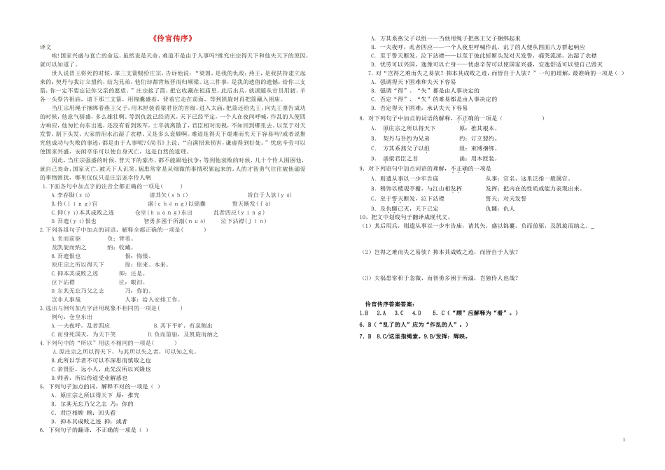 高中语文 第五单元 伶官传序学案 新人教版选修《中国古代诗歌散文欣赏》-新人教版高二《中国古代诗歌散文欣赏》语文学案_第1页