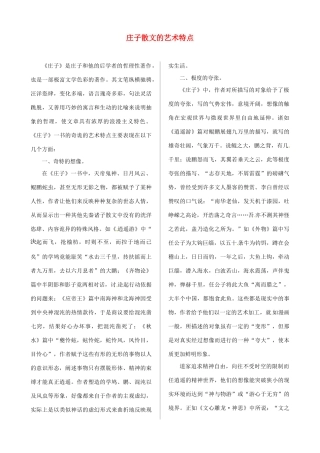 高中语文 第四专题 课文深度阅读 庄子散文的艺术特点素材 苏教版必修5