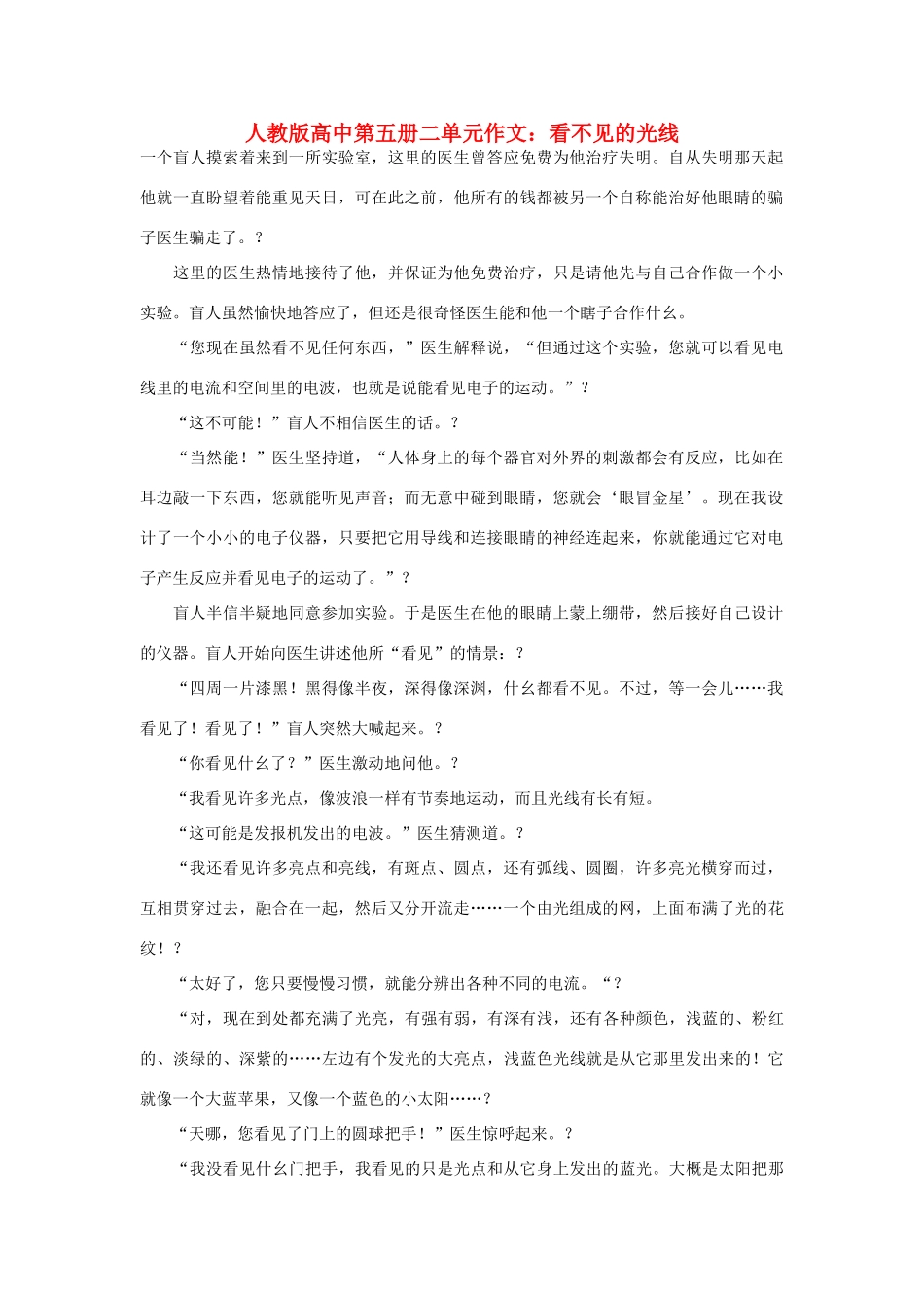 高中语文 第二单元 看不见的光线作文素材 人教版第五册_第1页