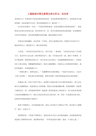 高中语文 第五单元 论未来作文素材 人教版第五册