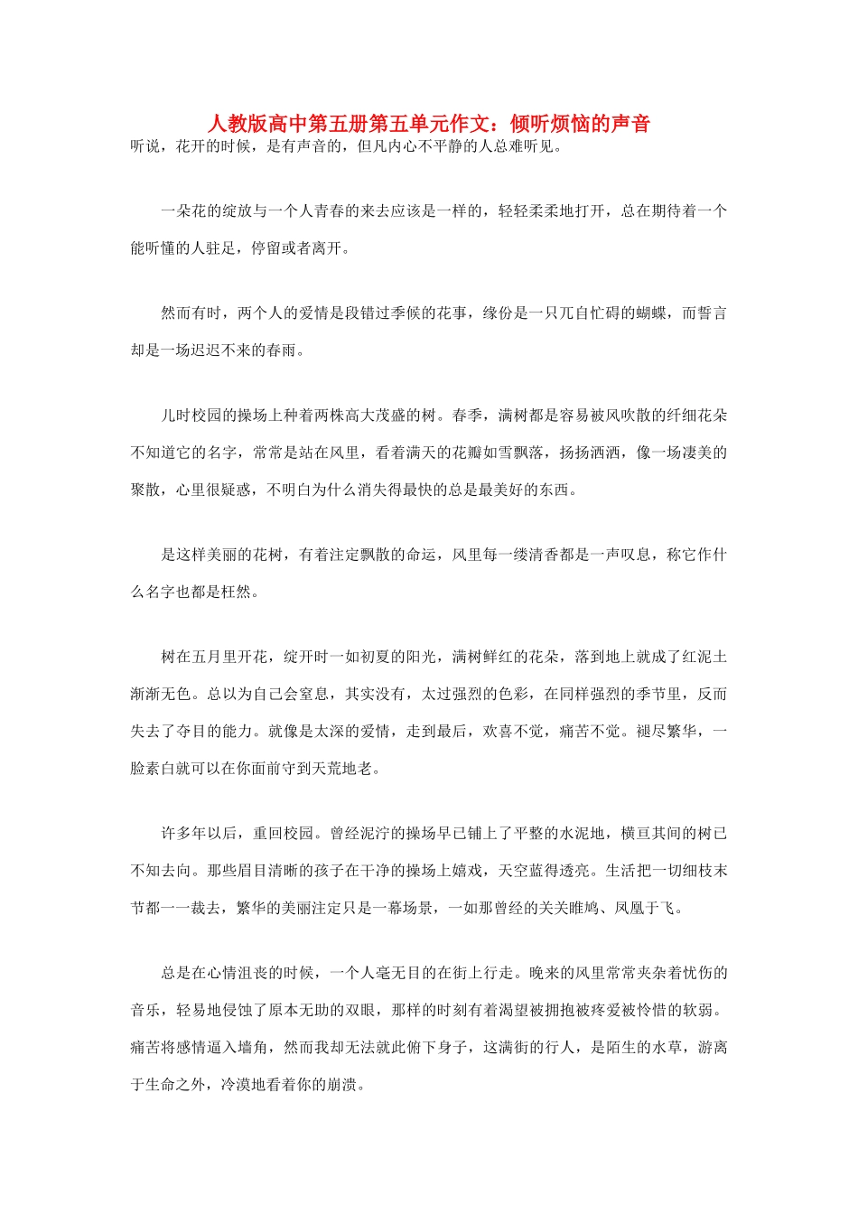 高中语文 第五单元 倾听烦恼的声音作文素材 人教版第五册_第1页