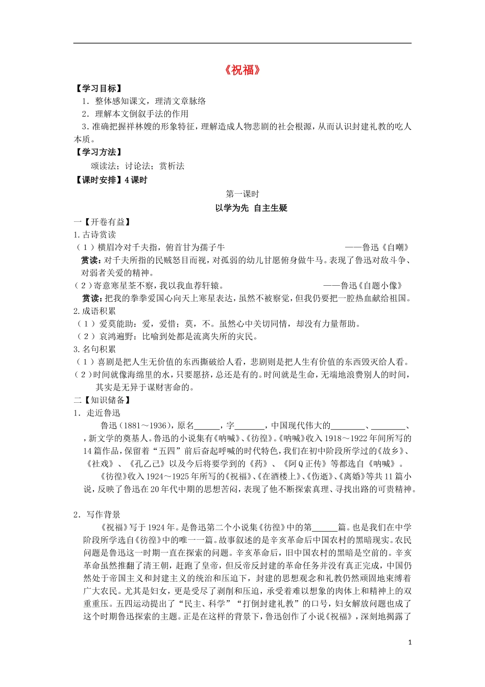 高中语文 第四专题 慢慢走欣赏啊 祝福（第1课时）导学案 苏教版必修2-苏教版高一必修2语文学案_第1页