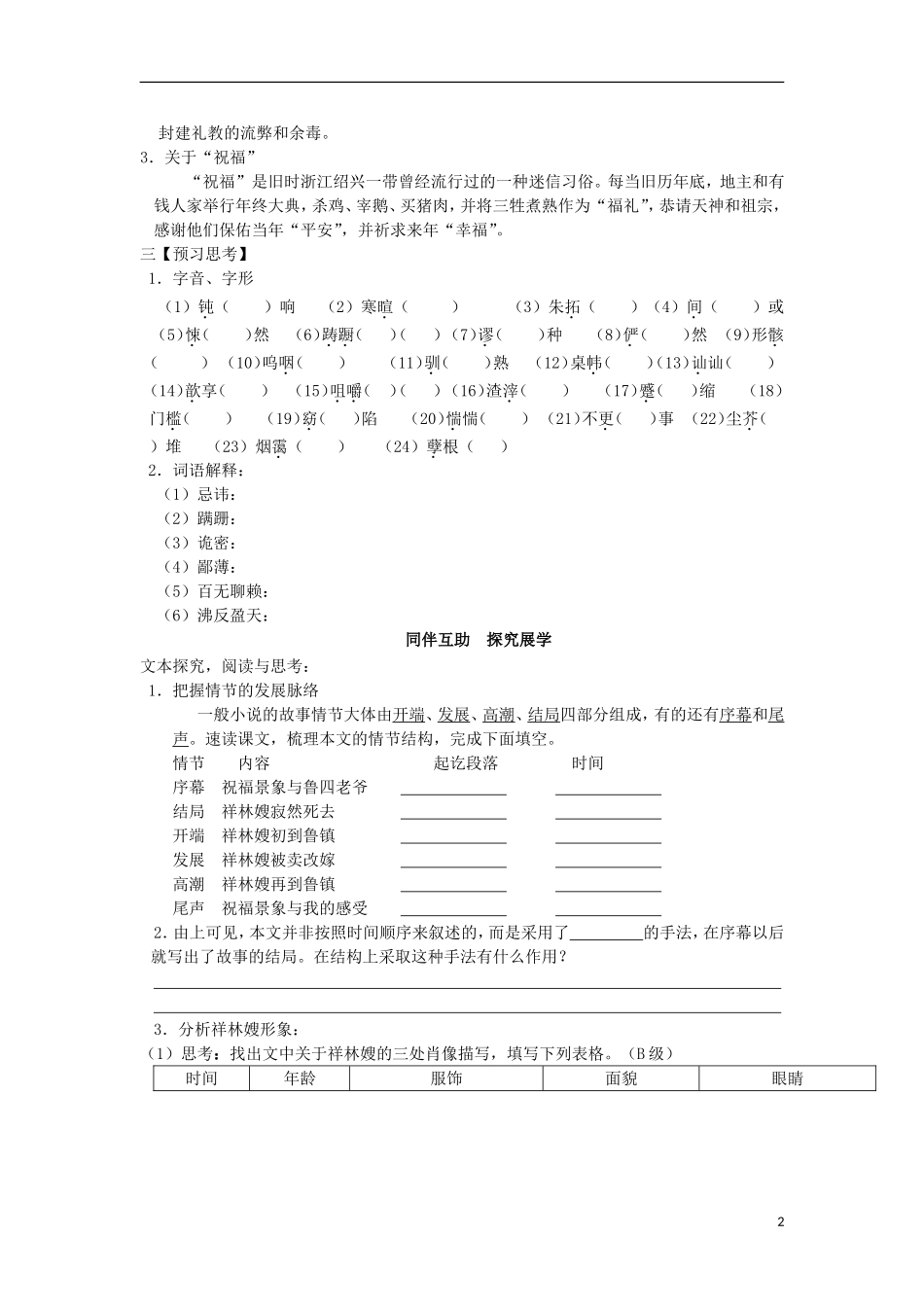 高中语文 第四专题 慢慢走欣赏啊 祝福（第1课时）导学案 苏教版必修2-苏教版高一必修2语文学案_第2页