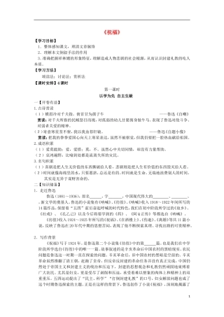 高中语文 第四专题 慢慢走欣赏啊 祝福（第1课时）导学案 苏教版必修2-苏教版高一必修2语文学案