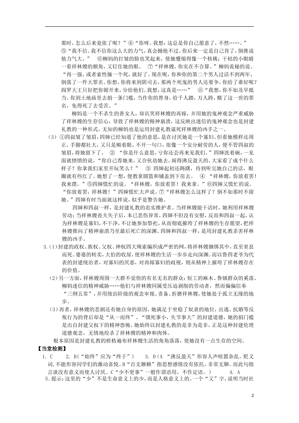 高中语文 第四专题 慢慢走欣赏啊 祝福（第2课时）导学案 苏教版必修2-苏教版高一必修2语文学案_第2页