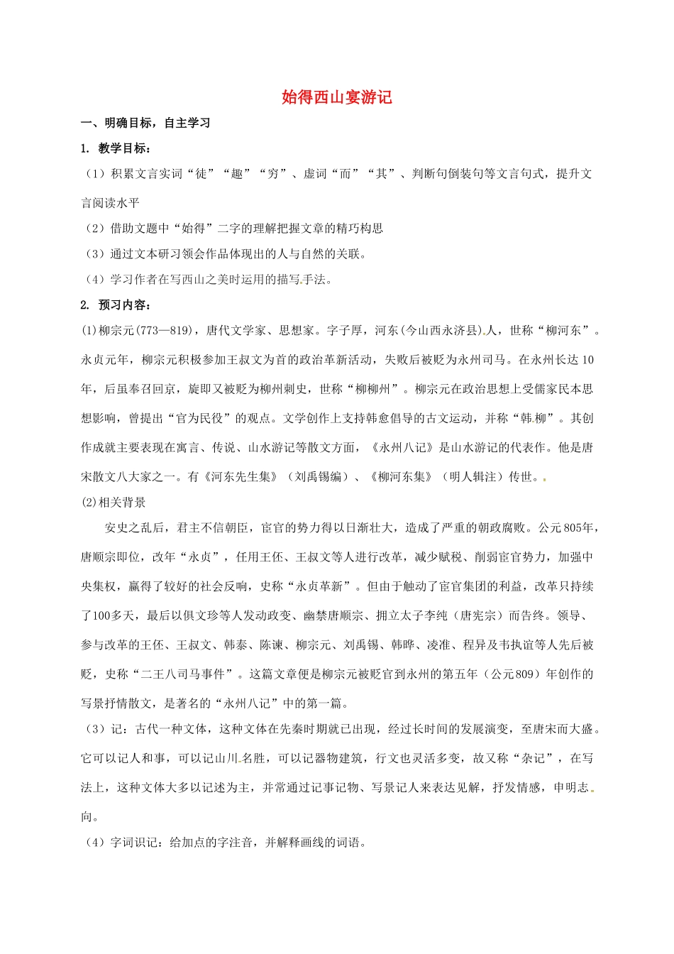 高中语文 第四专题 始得西山宴游记导学案 苏教版必修1-苏教版高一必修1语文学案_第1页