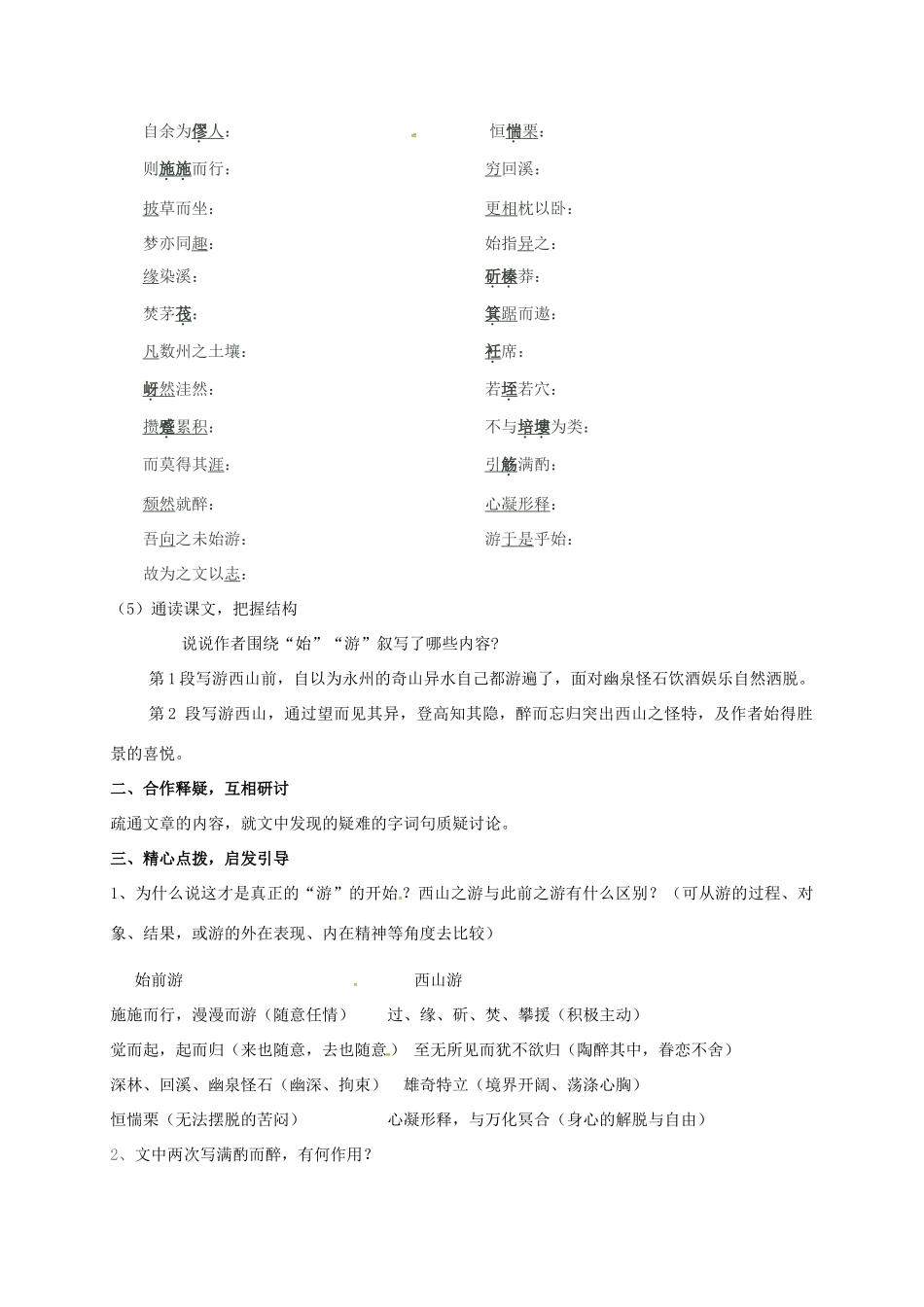 高中语文 第四专题 始得西山宴游记导学案 苏教版必修1-苏教版高一必修1语文学案_第2页