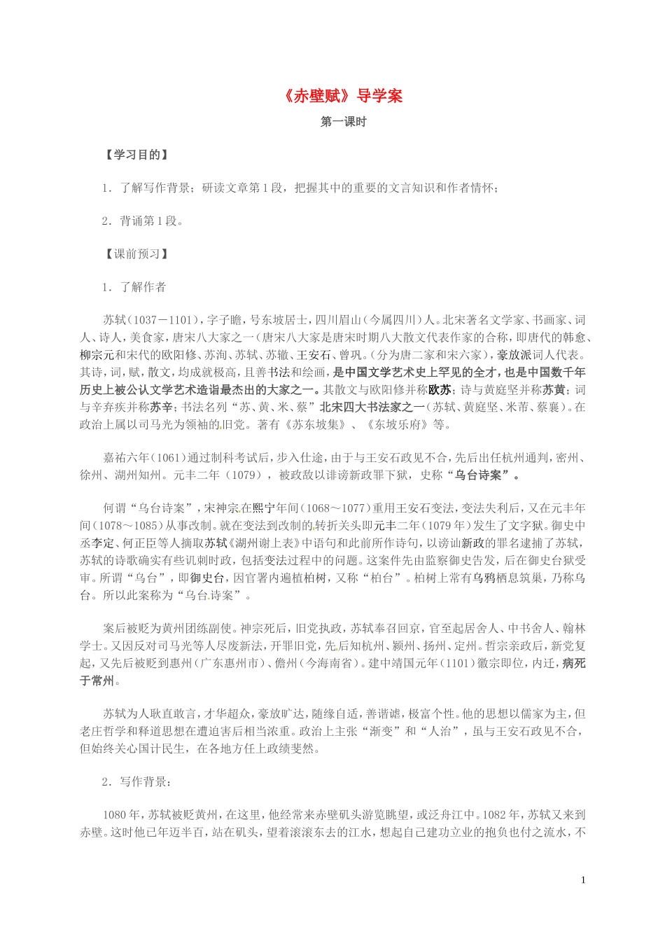 高中语文 第四专题 像山那样思考 赤壁赋 第1课时导学案 苏教版必修1-苏教版高一必修1语文学案_第1页