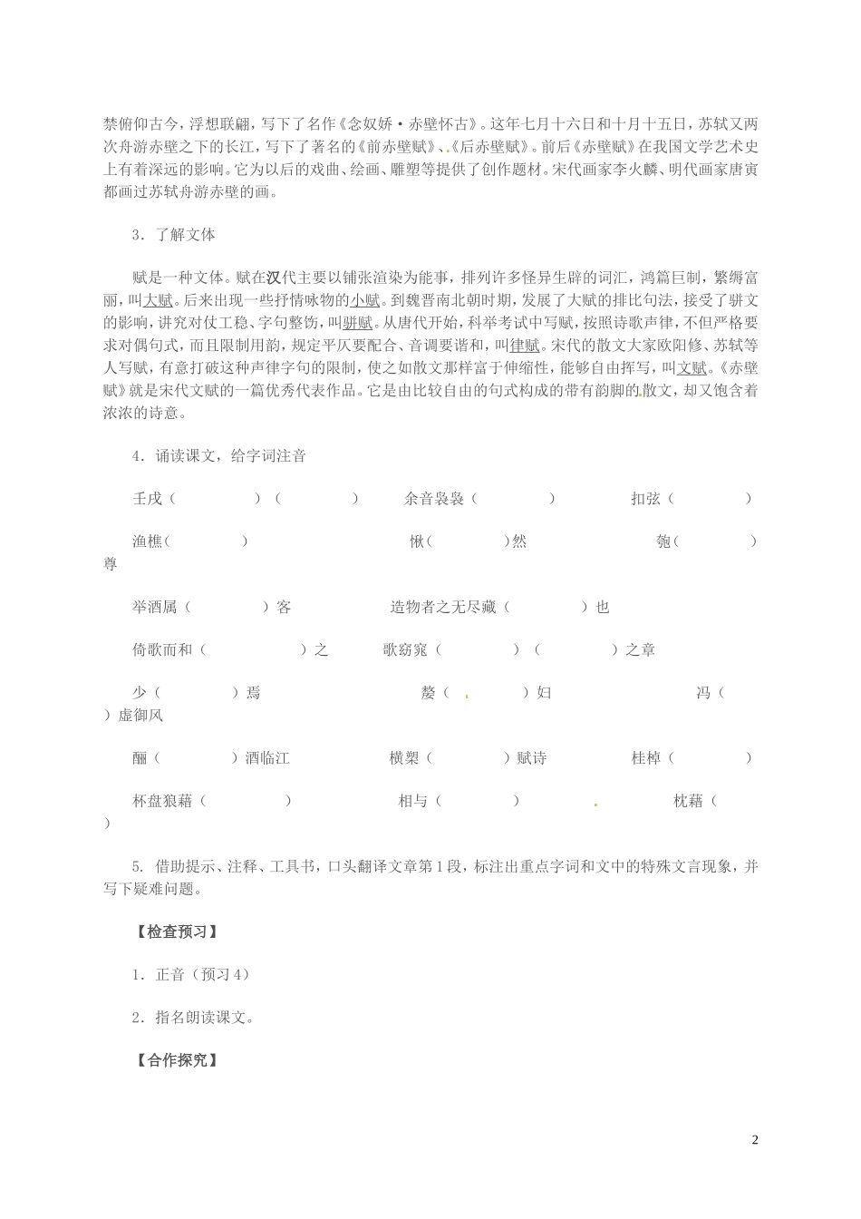 高中语文 第四专题 像山那样思考 赤壁赋 第1课时导学案 苏教版必修1-苏教版高一必修1语文学案_第2页