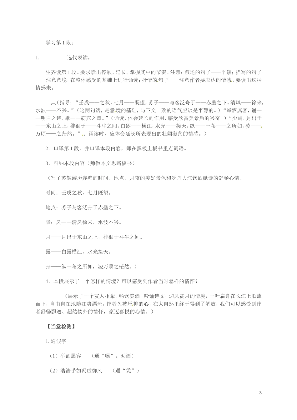 高中语文 第四专题 像山那样思考 赤壁赋 第1课时导学案 苏教版必修1-苏教版高一必修1语文学案_第3页