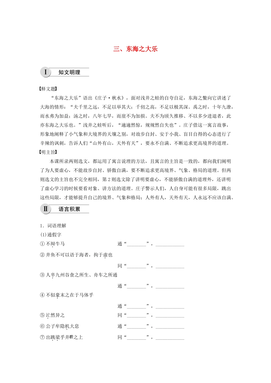 高中语文 第五单元 三 东海之大乐学案 新人教版选修《先秦诸子选读》-新人教版高中《先秦诸子选读》语文学案_第1页
