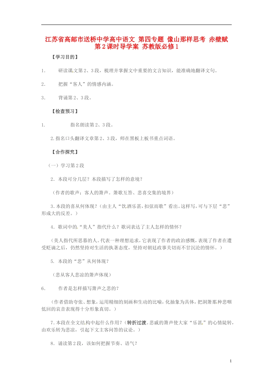 高中语文 第四专题 像山那样思考 赤壁赋 第2课时导学案 苏教版必修1-苏教版高一必修1语文学案_第1页
