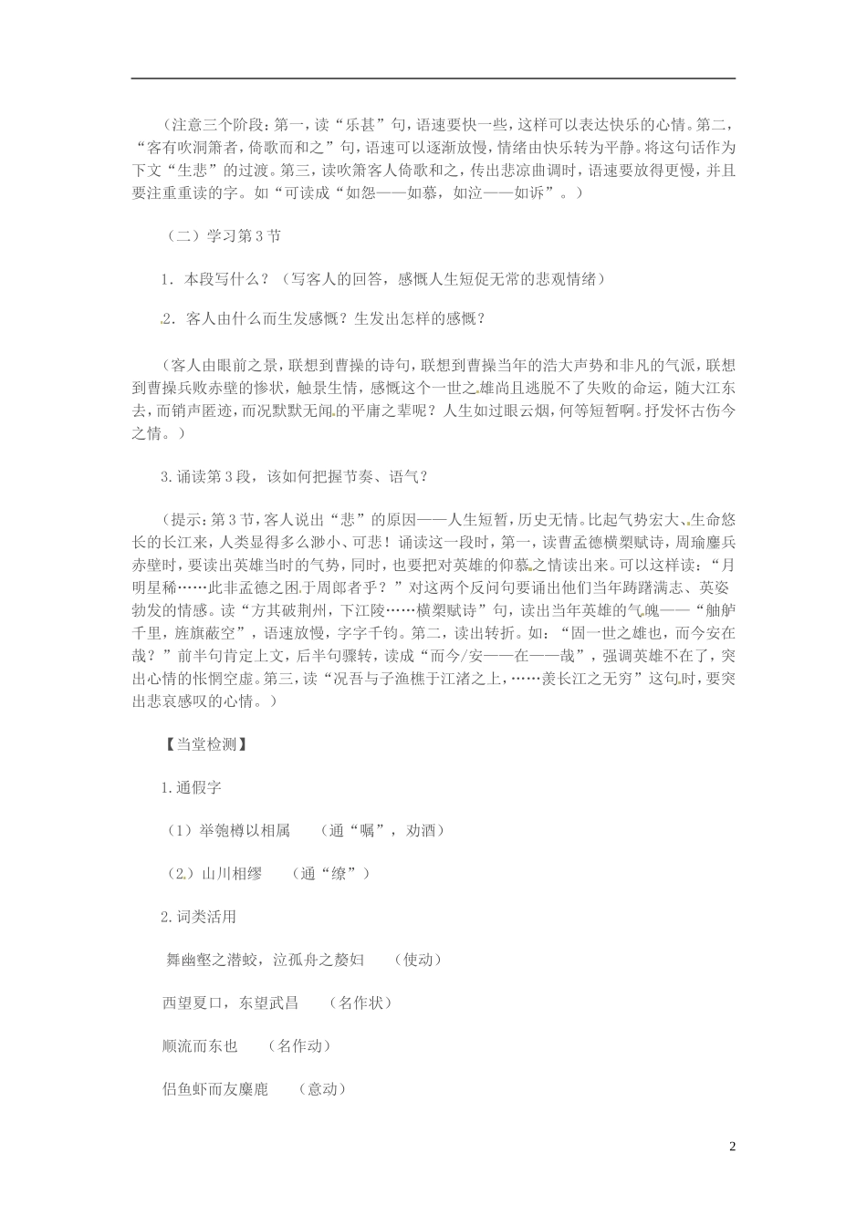 高中语文 第四专题 像山那样思考 赤壁赋 第2课时导学案 苏教版必修1-苏教版高一必修1语文学案_第2页