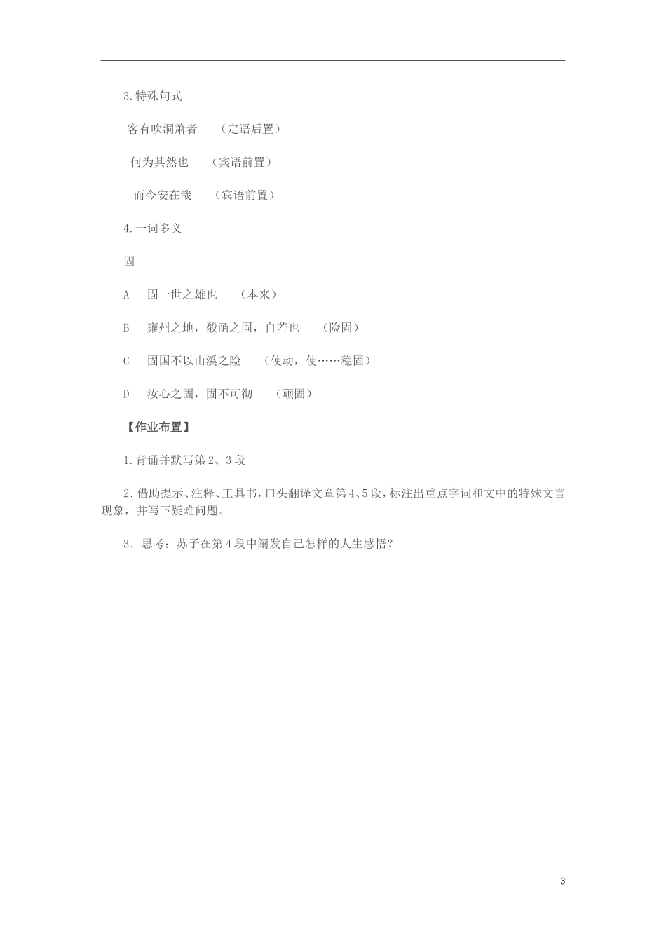 高中语文 第四专题 像山那样思考 赤壁赋 第2课时导学案 苏教版必修1-苏教版高一必修1语文学案_第3页